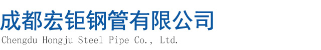 成都無(wú)縫鋼管|成都無(wú)縫管|成都精密光亮管|成都合金管|成都無(wú)縫鋼管廠|成都合金鋼管|成都鋼管廠|成都無(wú)縫鋼管廠|成都方矩管廠|成都注漿管|成都地質(zhì)管